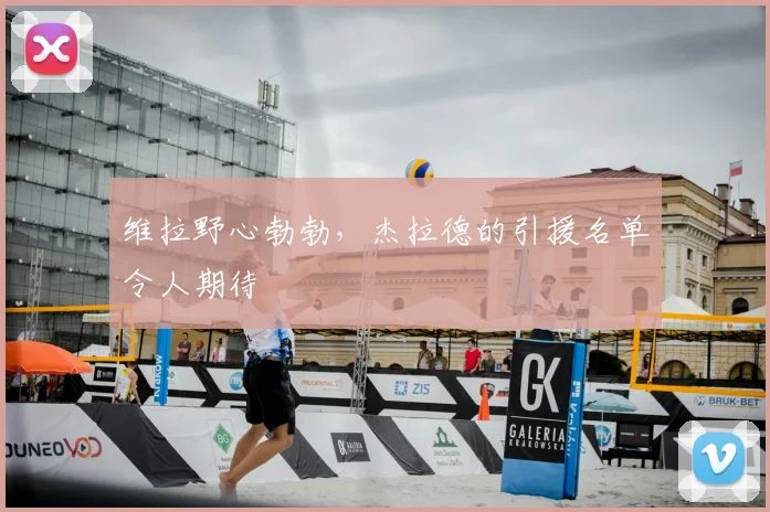 维拉野心勃勃,杰拉德的引援名单令人期待