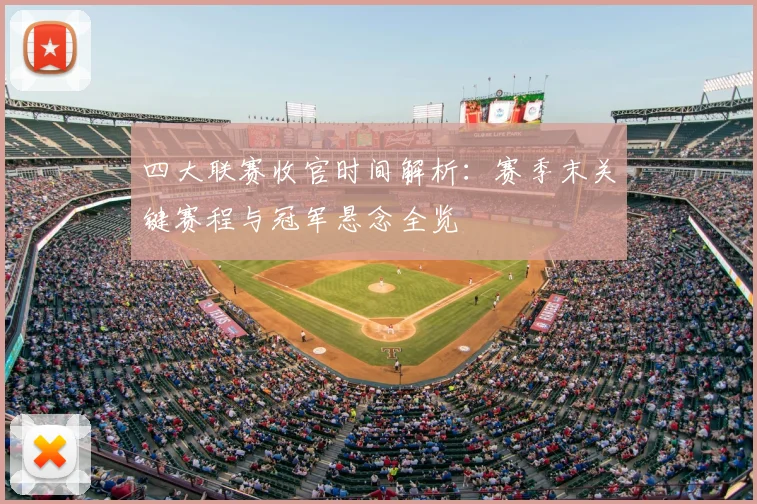 四大联赛收官时间解析：赛季末关键赛程与冠军悬念全览