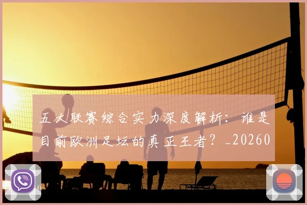 五大联赛综合实力深度解析：谁是目前欧洲足坛的真正王者？_20260611141809