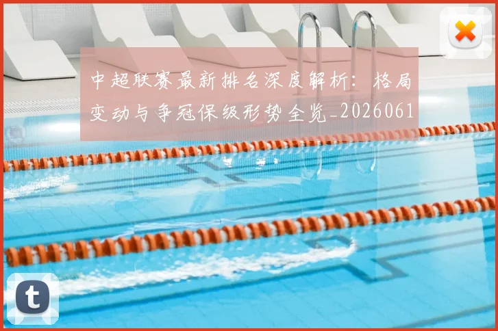 中超联赛最新排名深度解析：格局变动与争冠保级形势全览_20260611141617