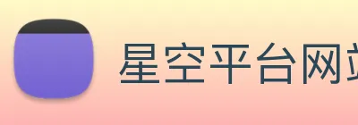 星空平台网站 Logo